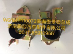 WG1651110073,豪瀚面罩鎖總成,濟(jì)南鵬翔汽車配件有限公司