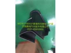 WG1671160021,豪瀚轉向管柱下護罩,濟南鵬翔汽車配件有限公司