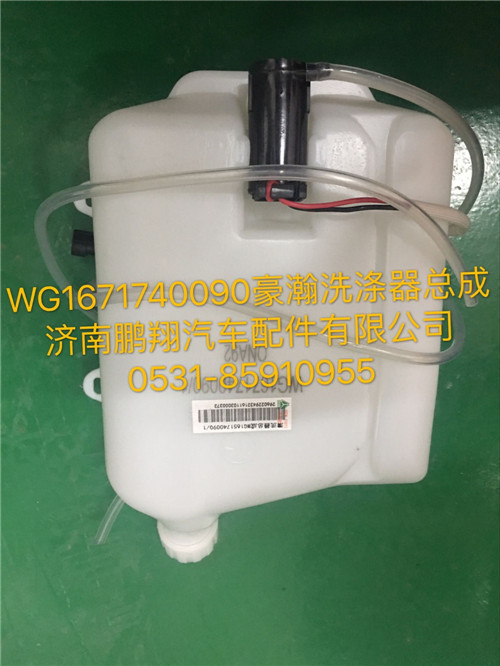 WG1671740090,豪瀚洗滌器總成,濟(jì)南鵬翔汽車配件有限公司