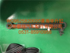 WG9525820020,豪瀚舉升缸,濟(jì)南鵬翔汽車配件有限公司