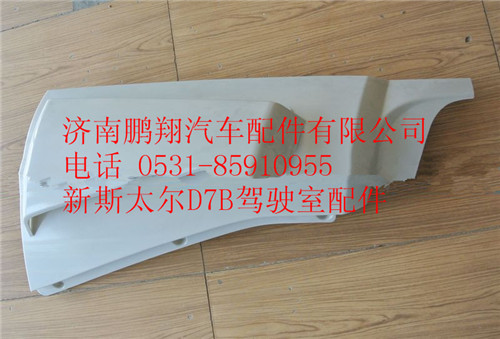 WG1684110702,重汽新斯太爾D7B右導(dǎo)風(fēng)罩總成,濟南鵬翔汽車配件有限公司