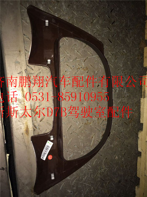 WG1682167018,重汽新斯太爾中儀表面罩組件,濟南鵬翔汽車配件有限公司