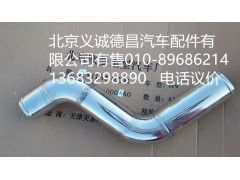 H0119304063A0,中冷器進(jìn)氣鋼管,北京義誠(chéng)德昌歐曼配件營(yíng)銷(xiāo)公司