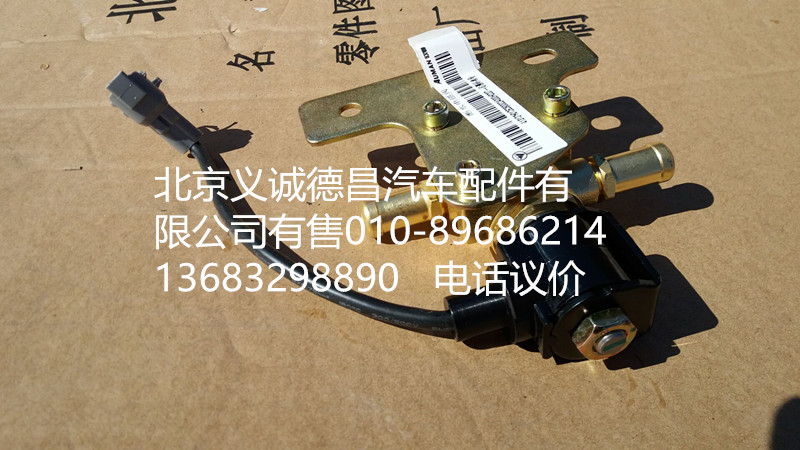 H0125280002A0,冷卻液開關電磁閥,北京義誠德昌歐曼配件營銷公司