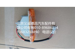 H1371050001A0,輪眉燈,北京義誠德昌歐曼配件營銷公司