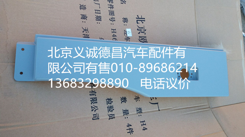 H4541010019A0,輪眉左,北京義誠(chéng)德昌歐曼配件營(yíng)銷公司