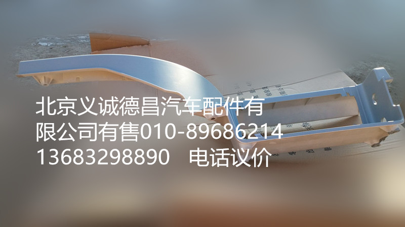 H4545010011A0,左上腳踏板護罩,北京義誠德昌歐曼配件營銷公司