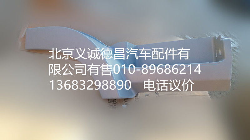 H4545010012A0,右上腳踏板護罩,北京義誠德昌歐曼配件營銷公司