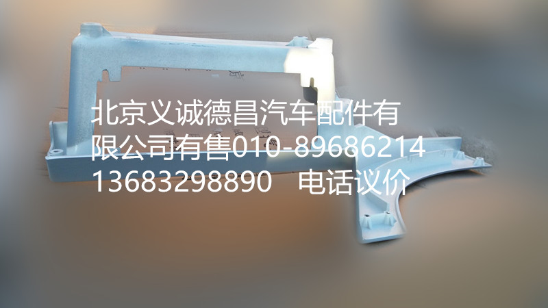 H4545010012A0,右上腳踏板護罩,北京義誠德昌歐曼配件營銷公司