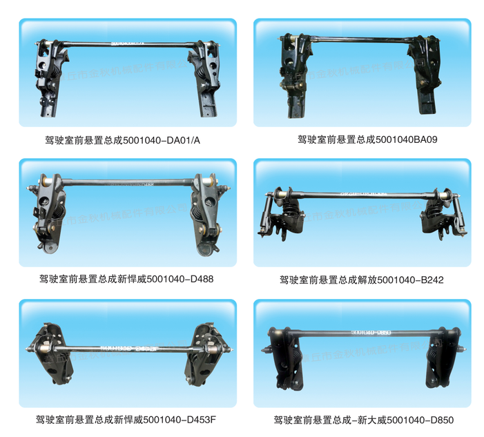 5001040AB 85/A,駕駛室前懸置總成，前懸,章丘市金秋機(jī)械配件有限公司