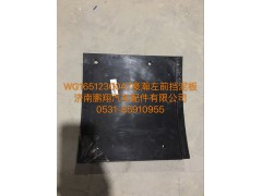 WG1651230047,豪瀚前擋泥皮,濟南鵬翔汽車配件有限公司