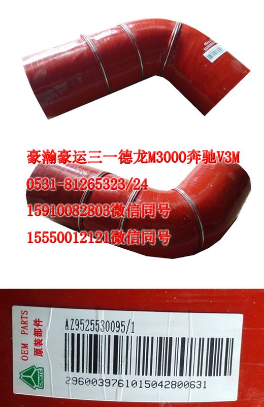 AZ9522530095,中冷器膠管,天橋區(qū)孔令銀重汽配件銷售中心