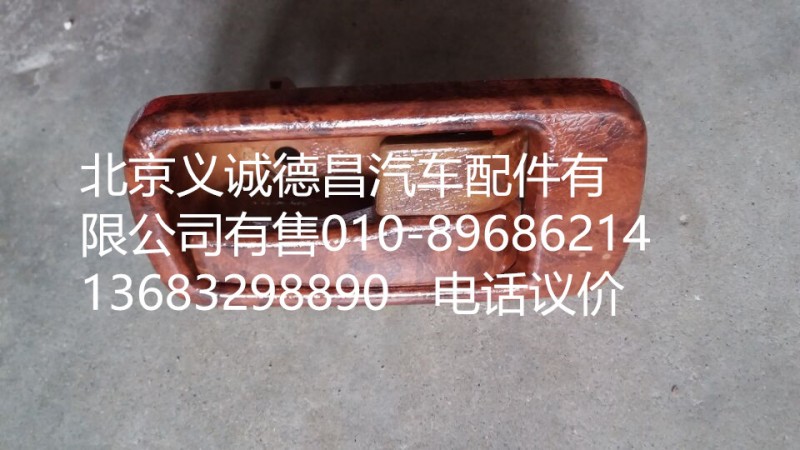 1B24961500132,車門內扣手右,北京義誠德昌歐曼配件營銷公司