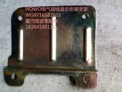 WG9716582103,HOWO電氣接線盒右安裝支架,濟(jì)南百思特駕駛室車身焊接廠