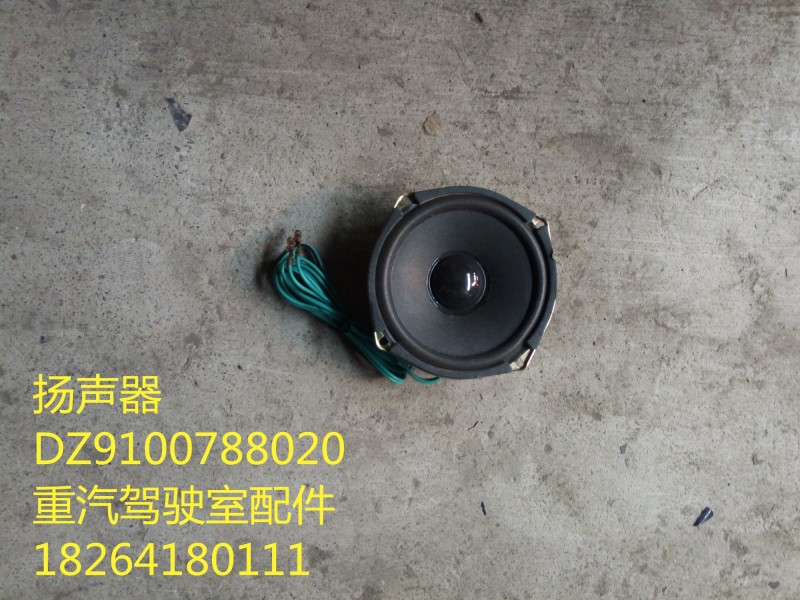 DZ9100788020,揚聲器,濟南百思特駕駛室車身焊接廠