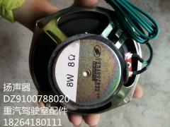 DZ9100788020,揚聲器,濟南百思特駕駛室車身焊接廠