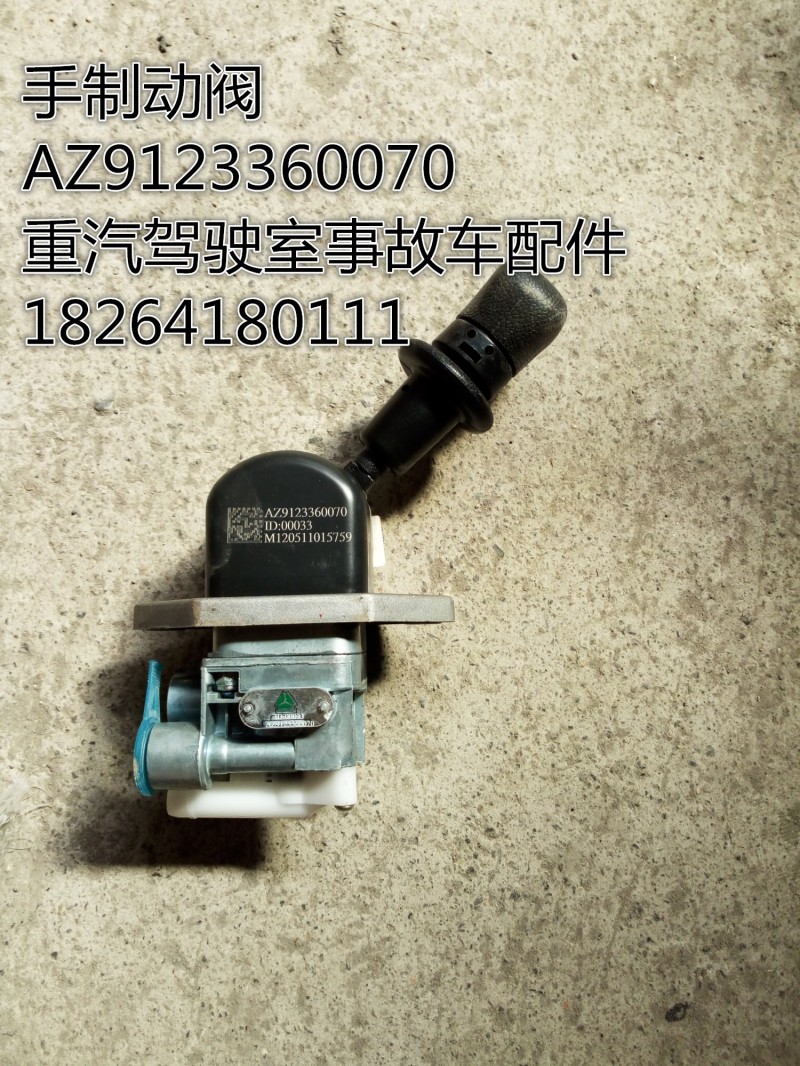 AZ9123360070,手制動(dòng)閥,濟(jì)南百思特駕駛室車身焊接廠