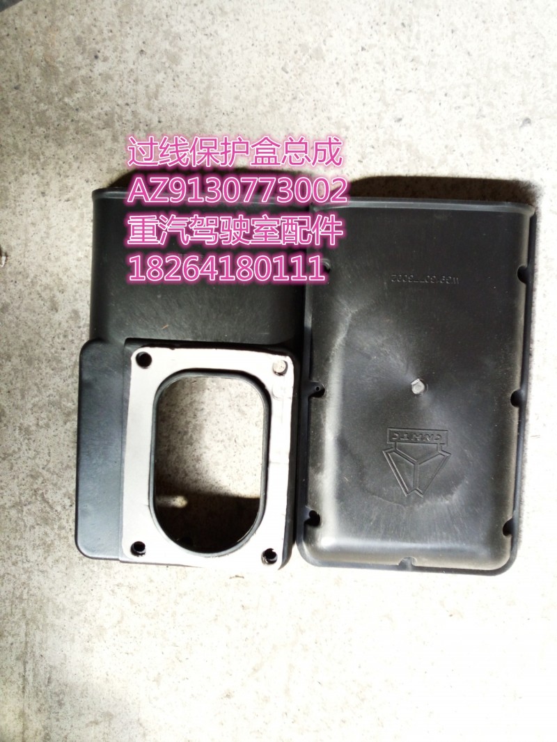 AZ9130773002,過線保護盒總成,濟南百思特駕駛室車身焊接廠