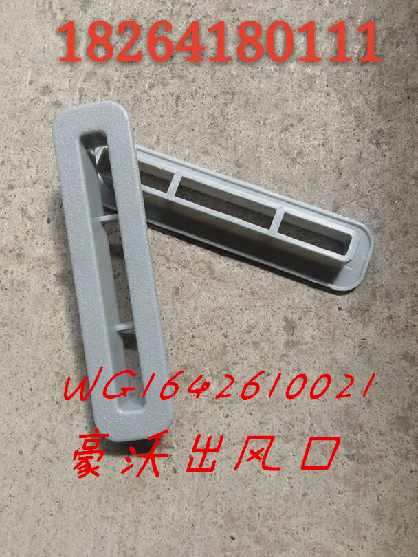 WG1642610021,出風口,濟南百思特駕駛室車身焊接廠