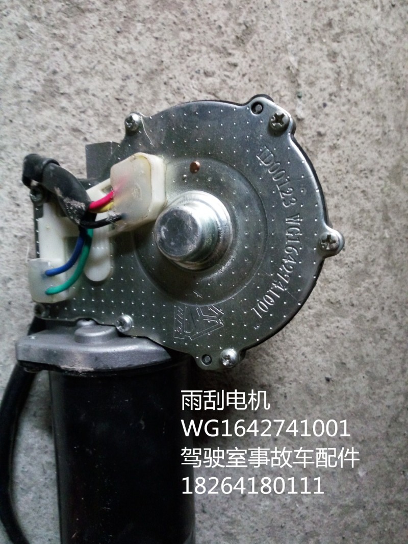 WG1642741001,雨刮電機,濟南百思特駕駛室車身焊接廠