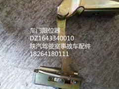 DZ1643340010,車門限位器,濟南百思特駕駛室車身焊接廠