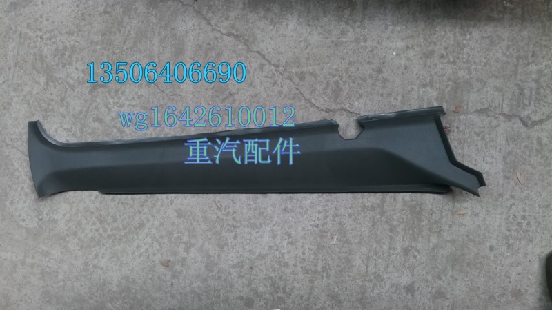 WG1642610012,右A立柱內(nèi)護(hù)板,濟(jì)南百思特駕駛室車身焊接廠