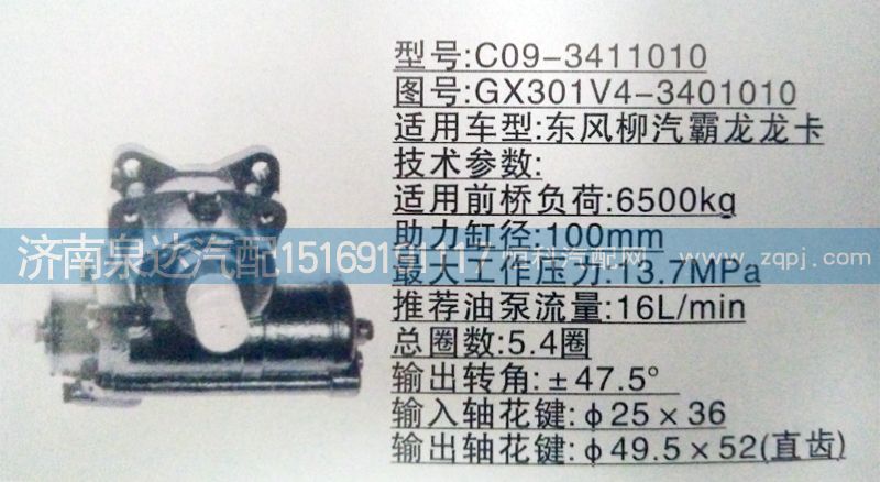 東風(fēng)柳汽霸龍龍卡方向機(jī)總成GX301V4-3401010/GX301V4-3401010