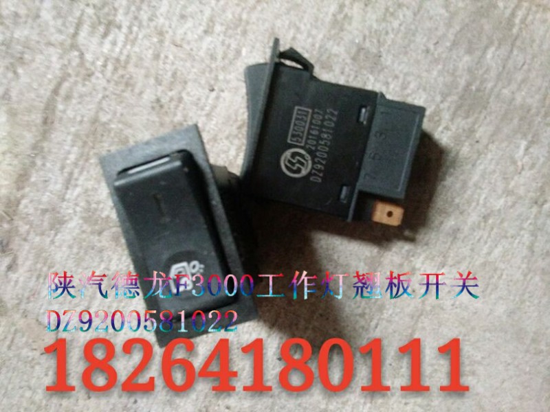 DZ9200581022,德龍F(tuán)3000工作燈翹板開關(guān),濟(jì)南百思特駕駛室車身焊接廠