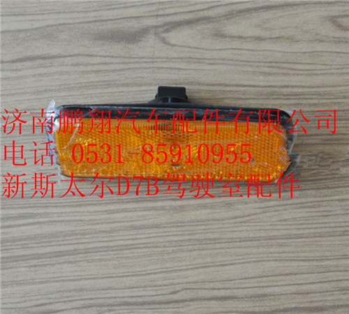 WG9312720014,重汽新斯太爾側標志燈,濟南鵬翔汽車配件有限公司