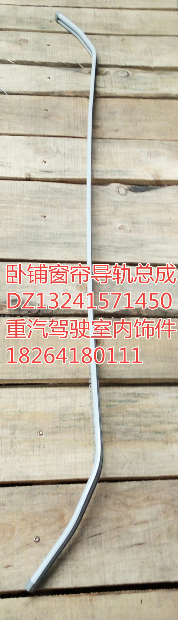 DZ13241571450,臥鋪窗簾導軌總成,濟南百思特駕駛室車身焊接廠