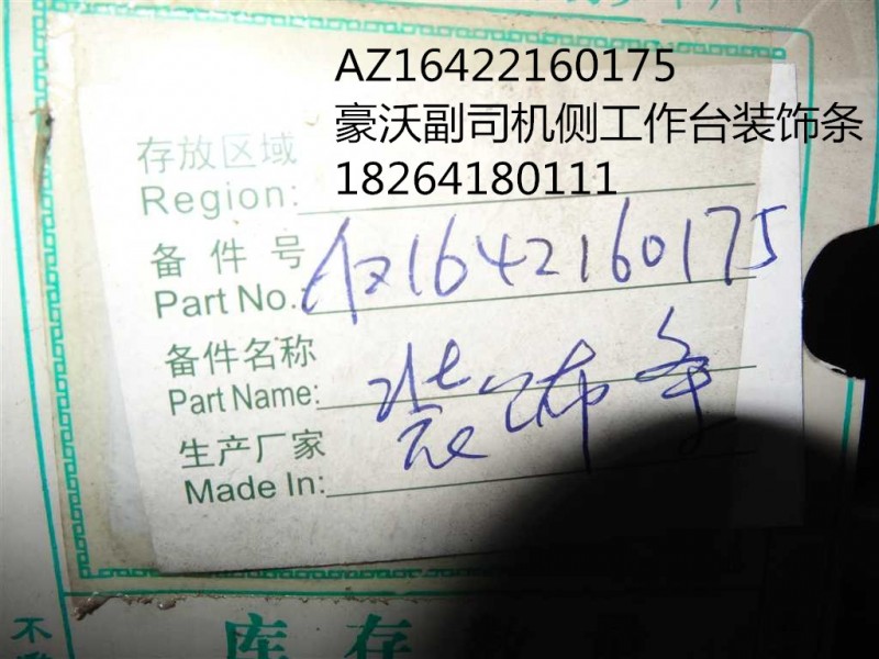 AZ1642160175,豪沃副司機(jī)側(cè)工作臺(tái)裝飾條,濟(jì)南百思特駕駛室車身焊接廠