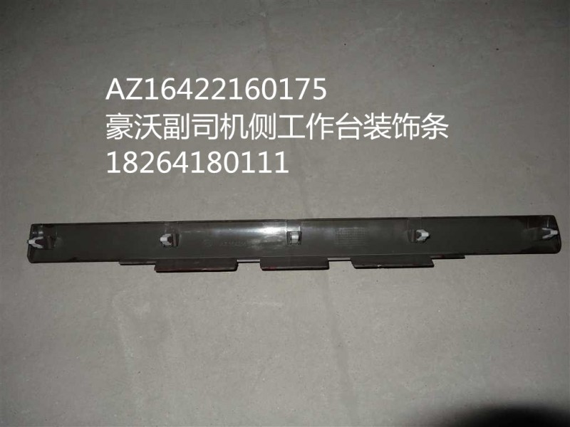 AZ1642160175,豪沃副司機(jī)側(cè)工作臺(tái)裝飾條,濟(jì)南百思特駕駛室車身焊接廠