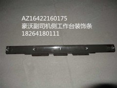 AZ1642160175,豪沃副司機(jī)側(cè)工作臺(tái)裝飾條,濟(jì)南百思特駕駛室車身焊接廠