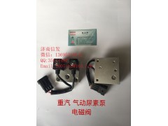 WG1034121181+002,尿素泵電磁閥濟南信發(fā),濟南信發(fā)汽車配件有限公司