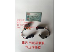 WG1034121181+003,尿素泵氣壓傳感器濟(jì)南信發(fā),濟(jì)南信發(fā)汽車配件有限公司