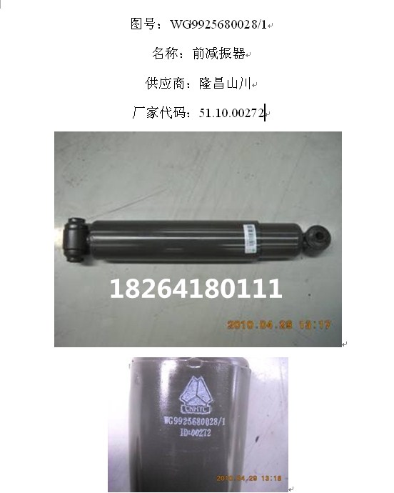 WG9925680028,減震器,濟南百思特駕駛室車身焊接廠