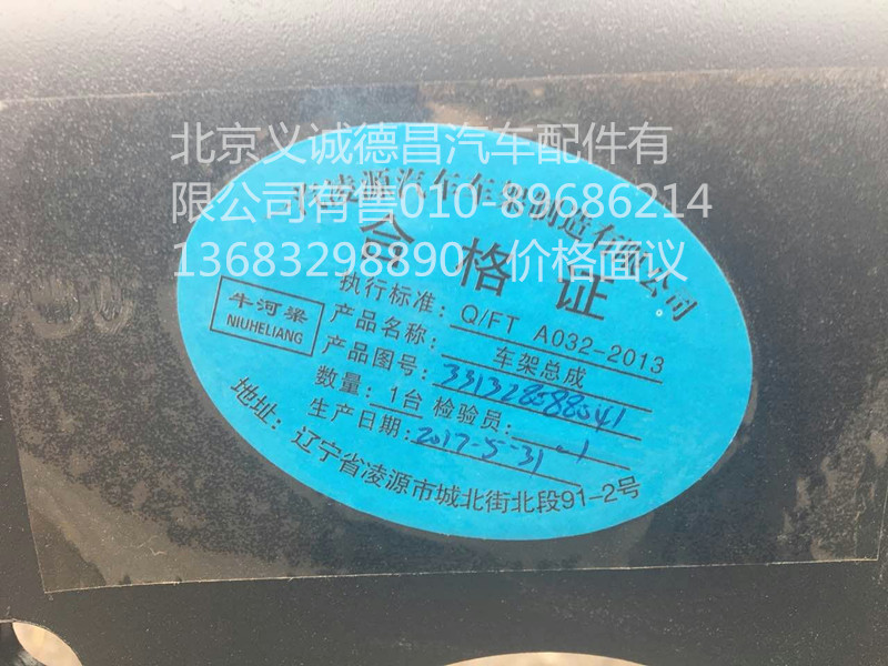 1331328088041,車架總成,北京義誠(chéng)德昌歐曼配件營(yíng)銷公司