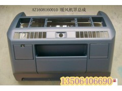 AZ1608160063,暖風(fēng)機(jī)護(hù)罩,濟(jì)南百思特駕駛室車身焊接廠