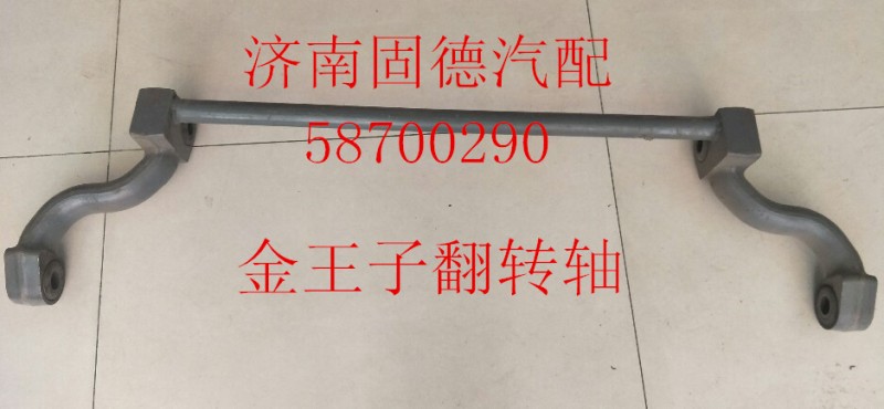 AZ1608434020,駕駛室翻轉軸,濟南固德汽車配件有限公司--原隆達