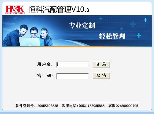 恒科汽配管理軟件,恒科汽配管理軟件10版,濟(jì)南恒科軟件有限公司