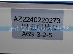 AZ2240220273,四五檔撥叉,濟(jì)南聚麟汽車(chē)銷(xiāo)售服務(wù)有限公司