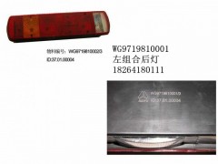 WG9719810001,左組合后燈,濟南百思特駕駛室車身焊接廠