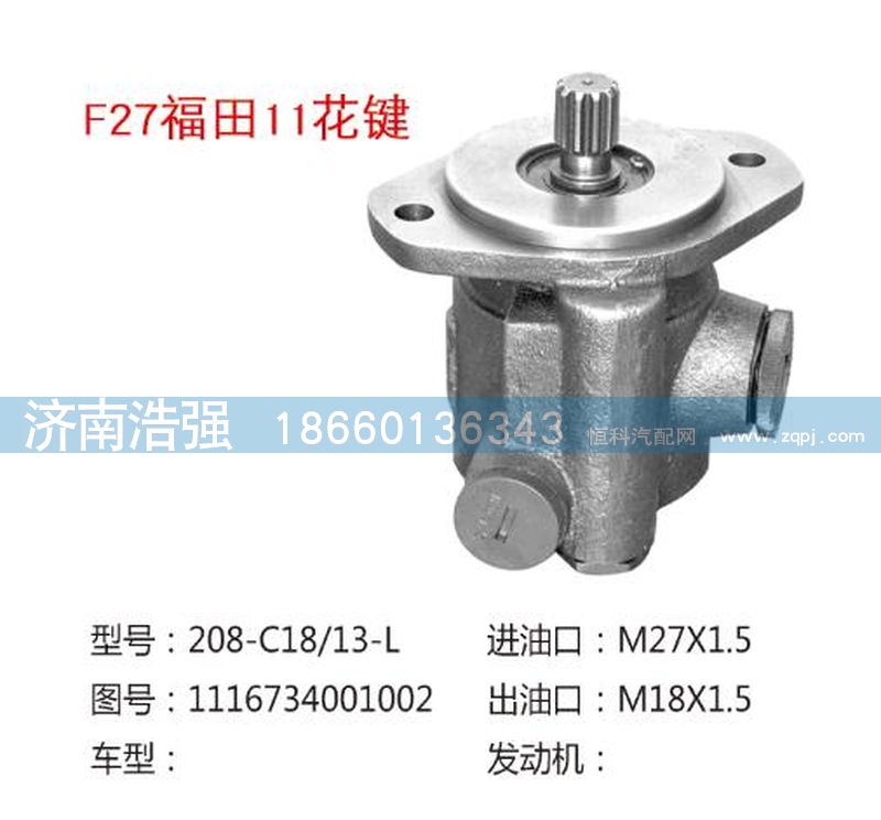 1116734001002,福田11花鍵轉向助力液壓泵,濟南浩強助力泵發(fā)展有限公司