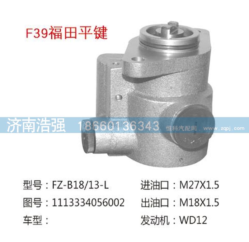 1113334056002,福田平鍵轉(zhuǎn)向助力泵，轉(zhuǎn)向泵,濟南浩強助力泵發(fā)展有限公司