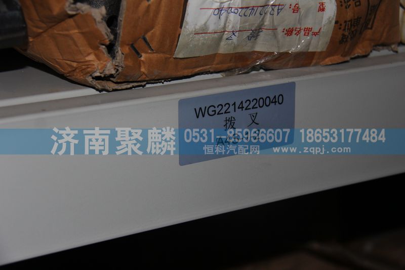 WG2214220040,撥叉,濟南聚麟汽車銷售服務(wù)有限公司