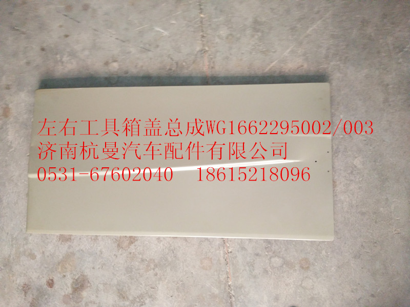 WG1662295002,工具箱蓋,濟(jì)南杭曼汽車配件有限公司