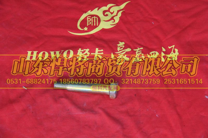 LG9704680014,HOWO豪沃輕卡六角頭螺栓,山東悍將商貿(mào)有限公司