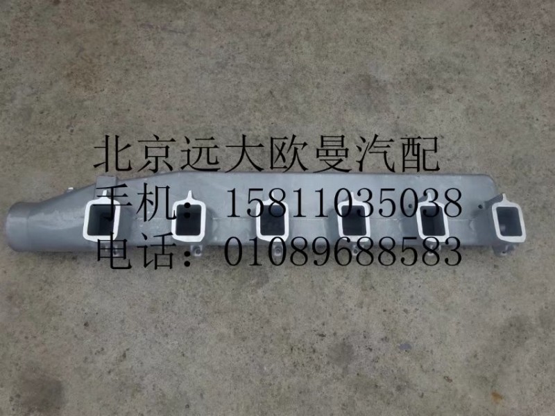 612600110810,進氣支管,北京遠大歐曼汽車配件有限公司