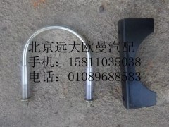 1124112080007,排氣管焊合U型螺,北京遠大歐曼汽車配件有限公司