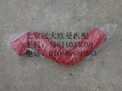 H0119305052A0,中冷器出氣軟管,北京遠(yuǎn)大歐曼汽車配件有限公司